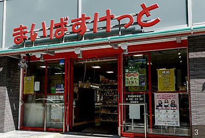 まいばすけっと 馬車道駅南店 約220m(徒歩3分)