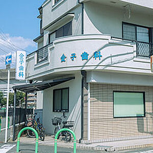 金子歯科 約110m(徒歩2分)