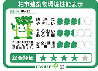 ルネ柏ザ・レジデンス 柏市建築物環境性能表示