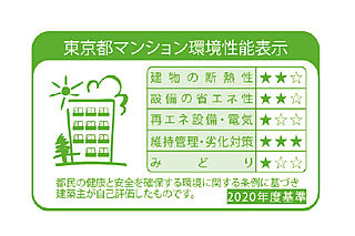 クレストプライムタワー東小金井 環境性能表示（東京都CASBEE）