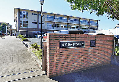 高崎市立中央小学校 約980m(徒歩13分)