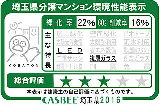 サンクレイドル飯能II 埼玉県建築物環境性能表示