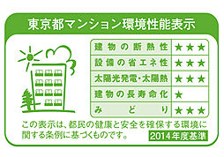 [東京都マンション環境性能表示] 環境配慮の取組を促し、その概要を公表する制度として東京都が定めている東京都建築物環境配慮制度「東京都マンション環境性能評価」を取得。