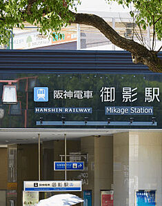 阪神本線「御影」駅 約480m(徒歩6分)