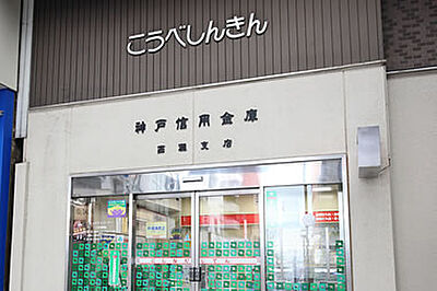 神戸信用金庫 西灘支店 約960m(徒歩12分)