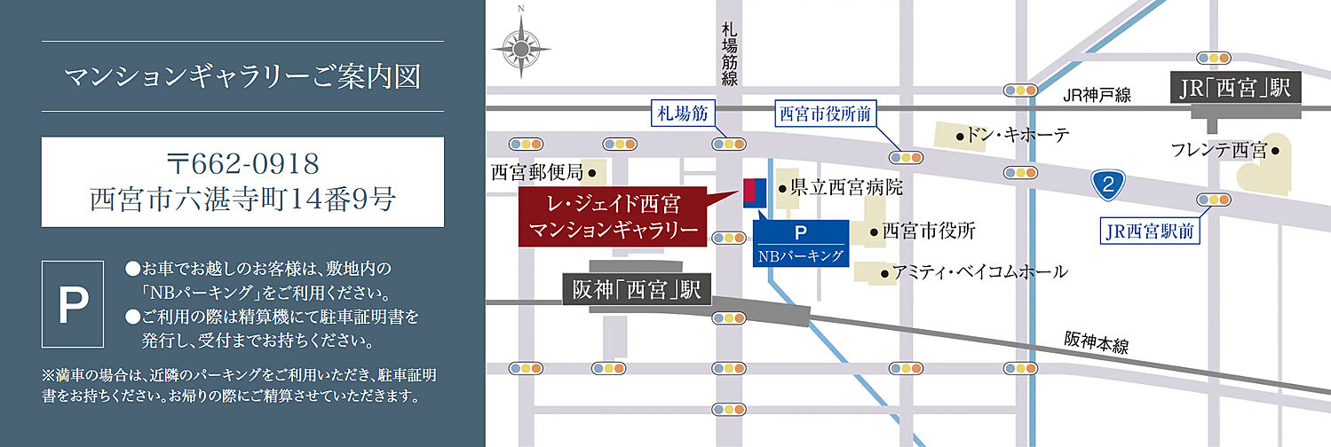レ・ジェイド西宮ミッドプレイス モデルルーム案内図