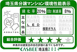 ユニハイム所沢 CASBEE埼玉県分譲マンション環境性能表示