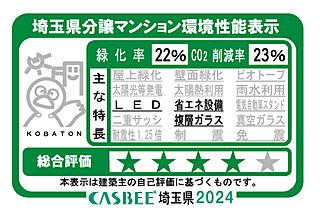 ユニハイム朝霞本町 埼玉県分譲マンション環境性能表示