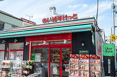 まいばすけっと 谷中よみせ通り店 約410m（徒歩6分）