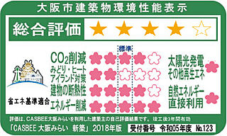 ローレルコートあびこBAUS 建築環境総合性能評価システム「CASBEE」