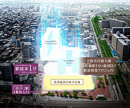 大阪市内最大級Osaka Metro谷町線駅1分ｘ総483戸駅前開発プロジェクト（North街区／South街区） その他