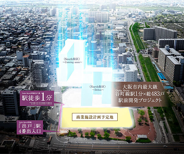 大阪市内最大級Osaka Metro谷町線駅1分ｘ総483戸駅前開発プロジェクト（North街区／South街区） その他