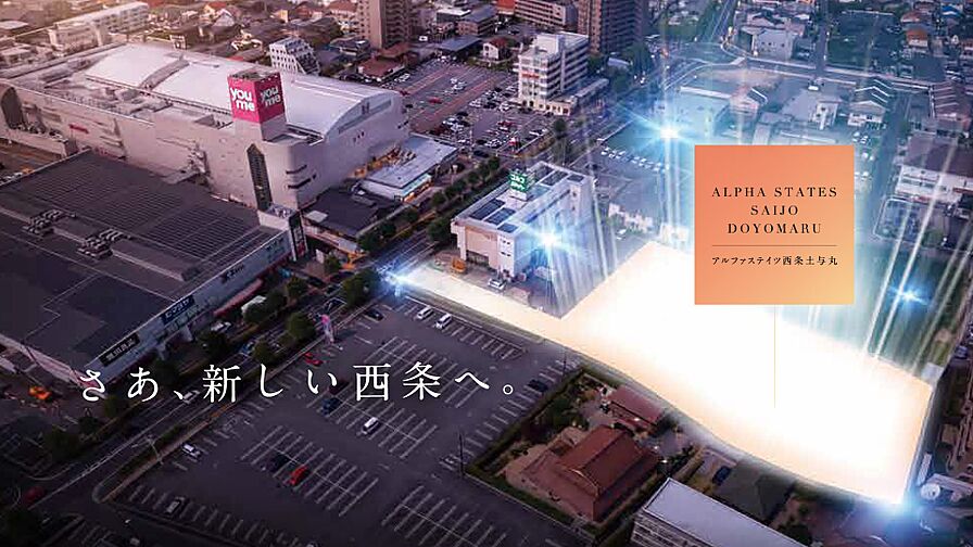 アルファステイツ西条土与丸 外観