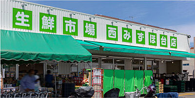生鮮市場田中青果西みずほ台店 約820m（徒歩11分）
