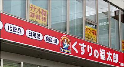 くすりの福太郎八潮駅前店 約250m(徒歩4分)