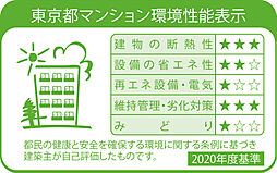 [東京都マンション環境性能表示] 「東京都マンション環境性能表示」は、建築物の環境配慮の取り組みを評価するシステムです。建築物が外部に与える環境負荷や長寿命化対策、景観への配慮などを総合的に評価し、その結果を表示します。