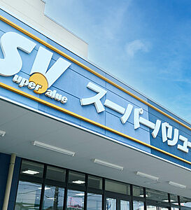 スーパーバリュー 南浦和店 約50m(徒歩1分)