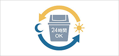 24時間ゴミ出し可能