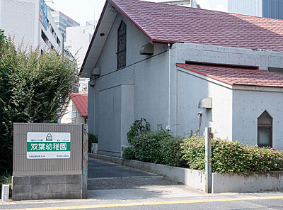 双葉幼稚園 約380m（徒歩5分）