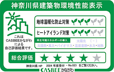 神奈川県建築物環境性能表示