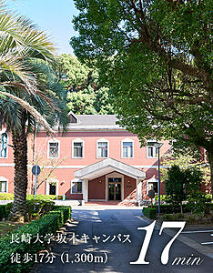 長崎大学坂本キャンパス 約1,300m（徒歩17分）