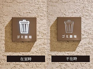 メイツ本厚木 在室表示点灯機能付「24時間ゴミ置場」