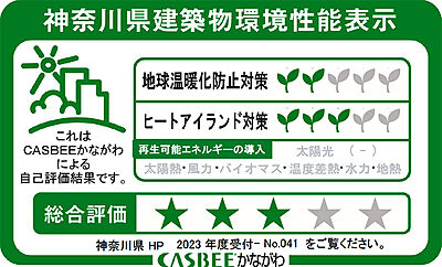 神奈川県建築物環境性能表示