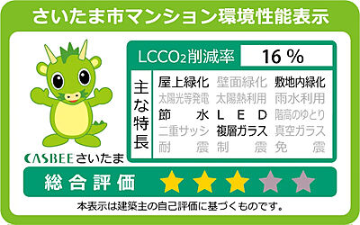 さいたま市マンション環境性能表示
