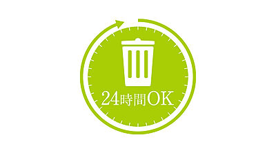 24時間ゴミ出し可能