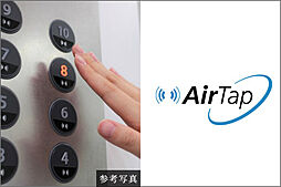 [エレベーター非接触ボタン「エアータップ」] ボタンに手や指をかざすだけでエレベーターを操作できる非接触ボタン「※エアータップ」を採用。ボタンに触れずに操作が可能なため、衛生的です。※一部ボタン...