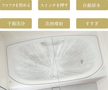 おそうじ浴槽