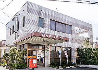 朝倉街道郵便局 約30m(徒歩1分)