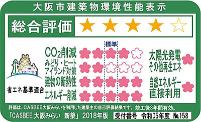 CASBEE(住宅性能評価)