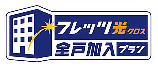ヴェルディ蔵王公園 フレッツ光CL