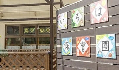 いろは保育園 約450m（徒歩6分）