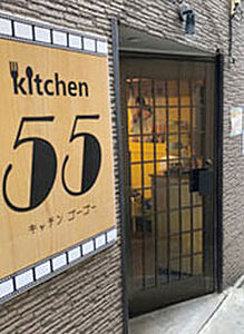 kitchen55 約230m（徒歩3分）※提供写真 