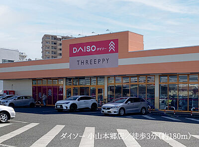 ダイソー 小山本郷店 約180m(徒歩3分)