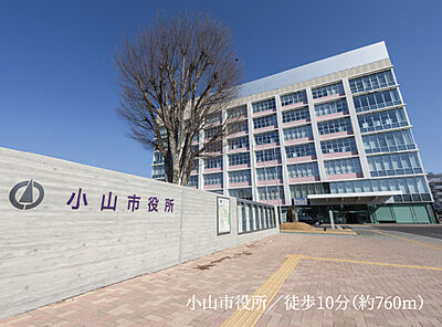 小山市役所 約760m(徒歩10分)