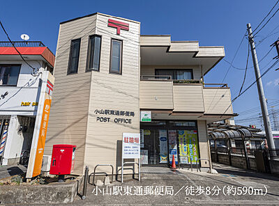 小山駅東通郵便局 約590m(徒歩8分)