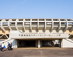 [周辺環境画像] 千葉県総合スポーツセンター
約4.7km（自転車19分・車8分）

