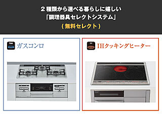 グランファーレ南郷13丁目駅前 2種類から選べる｢調理器具セレクトシステム｣