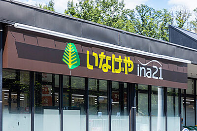 いなげやina21 国分寺西恋ヶ窪店 約280m（徒歩4分）