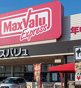 マックスバリュエクスプレス 北条店 約320m(徒歩4分)