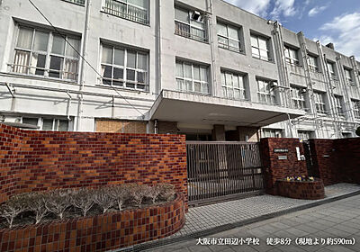 大阪市立田辺小学校 約590m（徒歩8分）