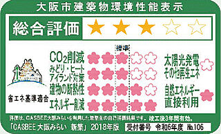 プレサンス ロジェ 鶴見緑地公園 フロント CASBEE（大阪市建築物環境配慮評価システム）