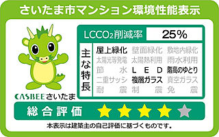 プレサンス ロジェ 武蔵浦和 CASBEE（さいたま市建築物環境配慮制度）