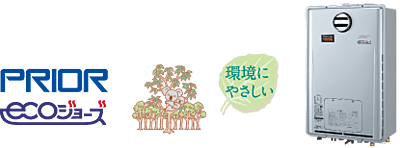 24号給湯暖房機「プリオール・エコジョーズ」