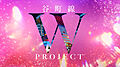 谷町線W PROJECT