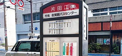 佐賀市営バス「片田江」バス停 約230m（徒歩3分）