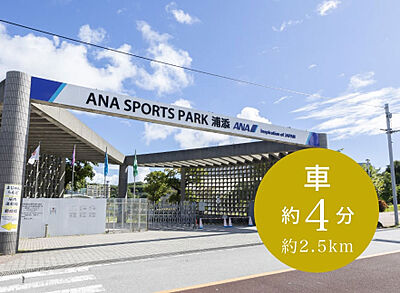 ANA SPORTS PARK 浦添 約2.5km(車4分)